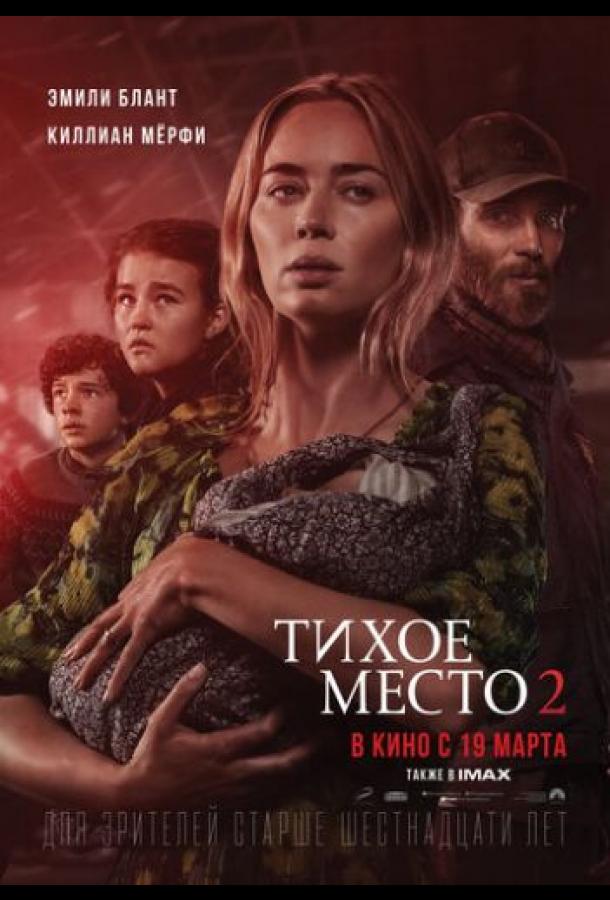 Фильм Тихое место 2 (2020) смотреть онлайн в хорошем качестве