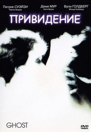 Фильм Привидение (1990) смотреть онлайн в хорошем качестве