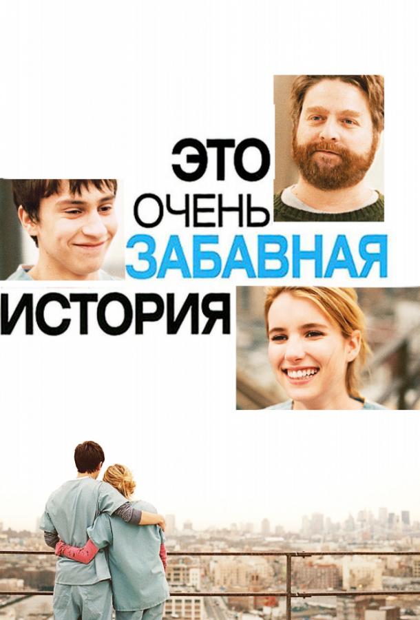Фильм Это очень забавная история 2010 смотреть онлайн