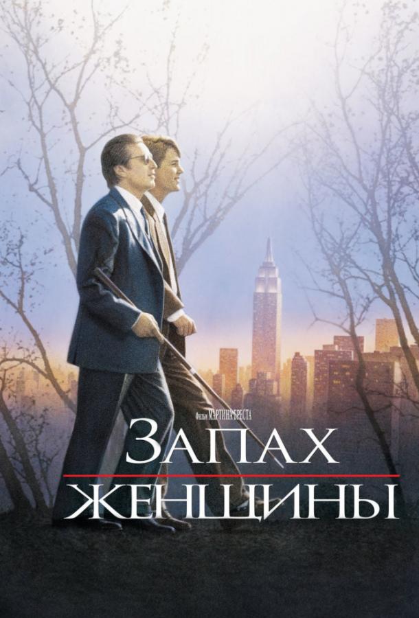 Фильм Запах женщины (1992) смотреть онлайн бесплатно