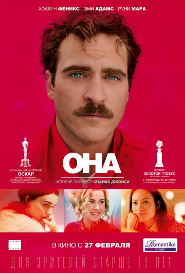 Фильм Она 2013 смотреть онлайн: драма с Хоакином Фениксом и Скарлетт Йоханссон